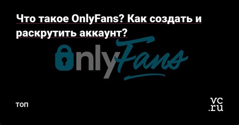 Что такое OnlyFans и почему весь TikTok ...